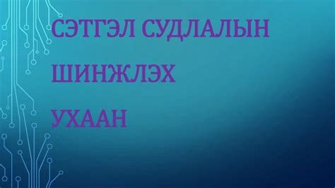сэтгэл судлалын шинжлэх ухаан