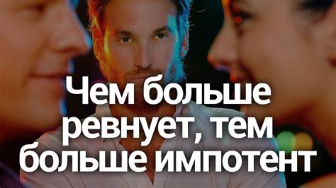 Чем больше ревнует, тем больше импотент (научно доказано) - YouTube