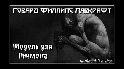 Говард Лавкрафт - Модель для Пикмэна. Аудиокнига (читает Vartkes) - YouTube