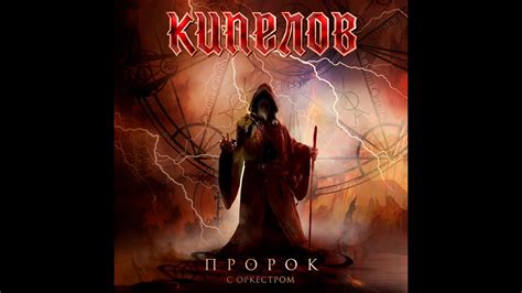 Кипелов – Пророк (live, с симфоническим оркестром) - YouTube