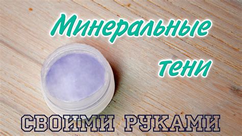 Минеральные тени своими руками - Kamila Secrets Выпуск 32 - YouTube