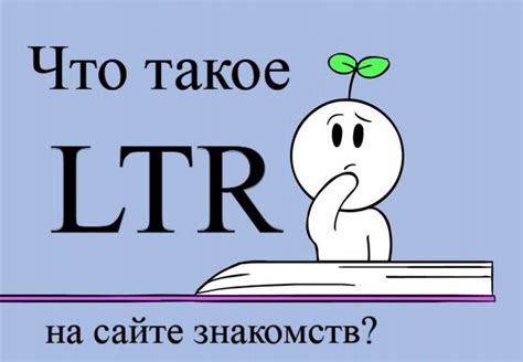 Что такое LTR на сайте знакомств