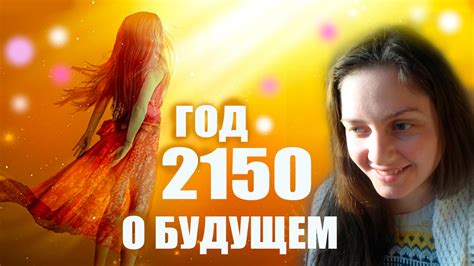ГОД 2150 - Книга О Будущем Земли 💜 Путешествие Во Времени 😄 - YouTube