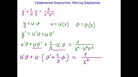 Уравнение Бернулли Метод Бернулли - YouTube