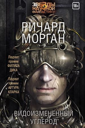 Видоизменённый углерод — книга Ричарда Моргана [Такеши Ковачи 1] » Fantasto