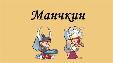 Манчкин - это... (Распаковка) - YouTube