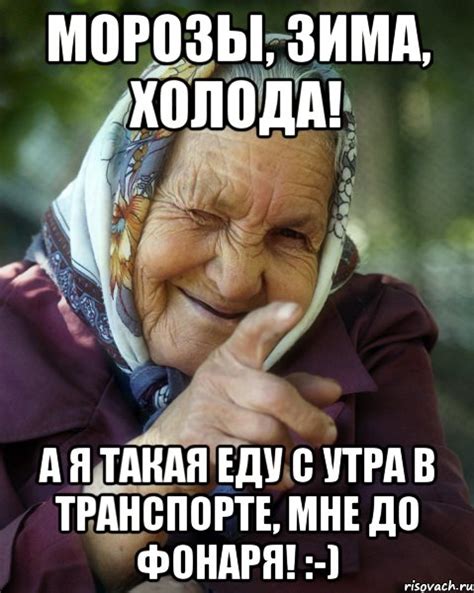 морозы, зима, холода! а я такая еду с утра в транспорте, мне до фонаря ...
