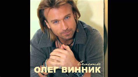 Олег Винник - О тебе - YouTube