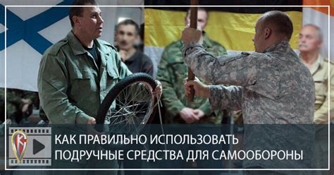 [Видео] Как Правильно Использовать Подручные Средства Для Самообороны ...
