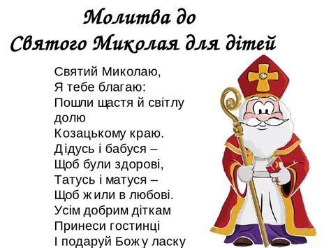 Молитва до Святого Миколая для діток у картинках. | Презентація. Різне