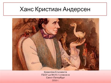 Ханс Кристиан Андерсен презентация, доклад