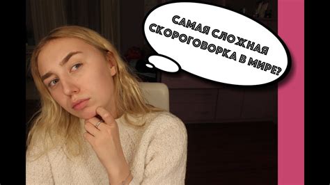 САМАЯ СЛОЖНАЯ СКОРОГОВОРКА В МИРЕ? - YouTube