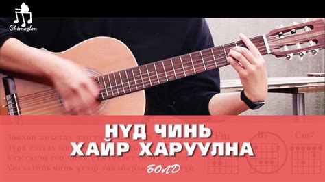 Нүд чинь хайр харуулна - Гитарын хичээл - YouTube