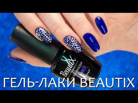 Обзор гель лаков Beautix + дизайн ЛИТЬЁ - YouTube