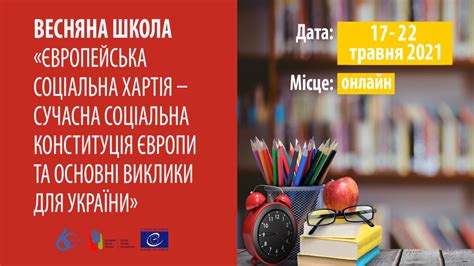 Реєстрація на Весняну школу «Європейська соціальна хартія – сучасна ...