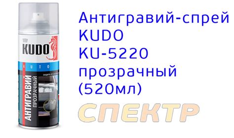 Антигравий-спрей KUDO KU-5220 прозрачный (520мл)