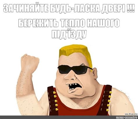 Meme: "ЗАЧИНЯЙТЕ БУДЬ-ЛАСКА ДВЕРІ !!! БЕРЕЖИТЬ ТЕПЛО НАШОГО ПІД'ЇЗДУ ...