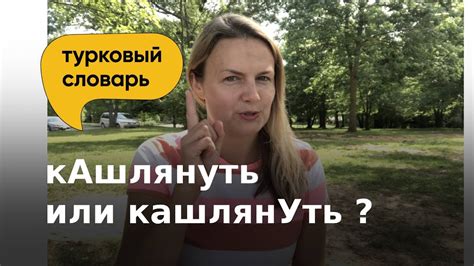 кАшлянуть или кашлянУть? | Как правильно ставить ударение - YouTube