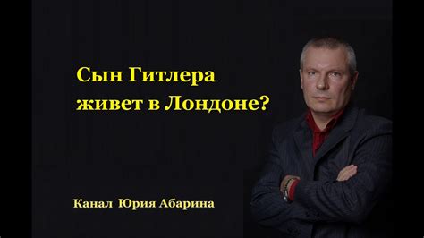 Сын Гитлера живет в Лондоне? - YouTube