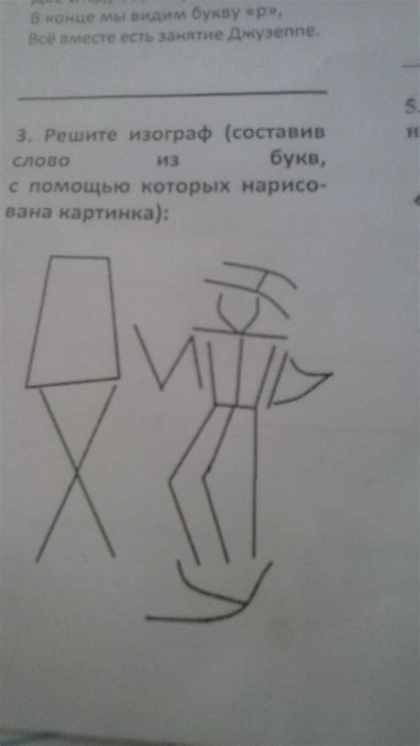 решите изограф составив слово из букв, с помощью которых нарисована ...