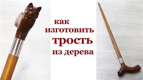 Как изготовить трость из дерева. Making a wooden walking cane. - YouTube