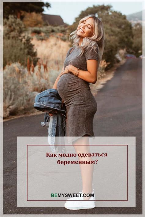 Как модно одеваться беременным?