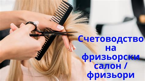 Счетоводство на фризьорски салон / фризьори - Счетоводни Услуги