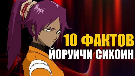 10 ФАКТОВ О ЙОРУИЧИ СИХОИН | ЙОРУИЧИ СИХОИН : ИНТЕРЕСНЫЕ ФАКТЫ | БЛИЧ ...