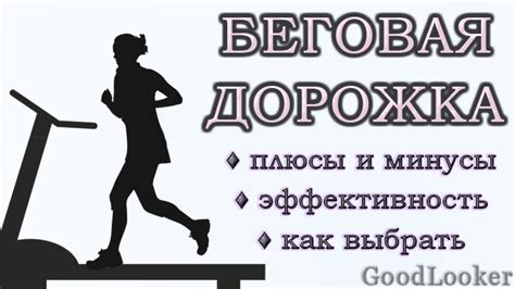 Беговая дорожка: плюсы и минусы, как выбрать, отзывы