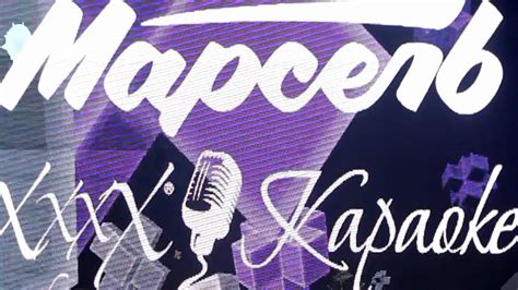 Открытие караоке-бара в Иксах [XXXX, The Bar, Barnaul] - YouTube