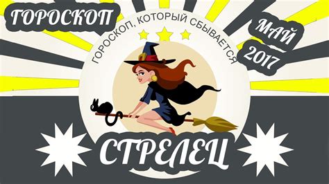 Стрелец. Гороскоп Стрельца на май 2017 год ♐ - YouTube