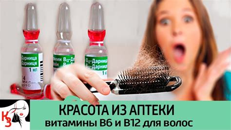 КРАСОТА ИЗ АПТЕКИ: Витамины В6 и В12 в ампулах для волос. Свойства. Как ...