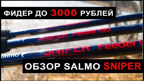 Бюджетный фидер до 3000 рублей. Обзор и тест Salmo Sniper. - YouTube