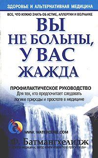 Книги Фирейдон Батмангхелидж - скачать бесплатно, читать онлайн