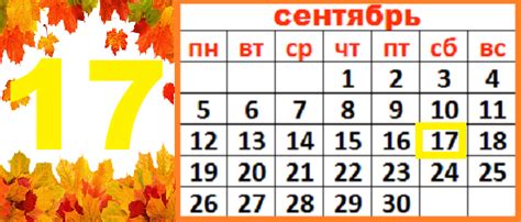 В этот день… 17 сентября