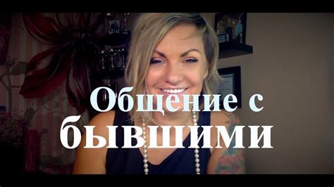 Почему НАРЦИСС общается со своими Эксами? - YouTube