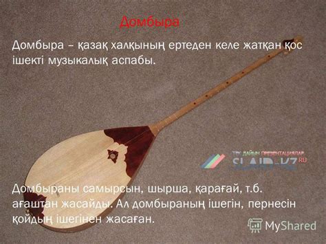 Презентация на тему: "Домбыра Домбыра – қ аза қ хал қ ыны ң ертеден ...