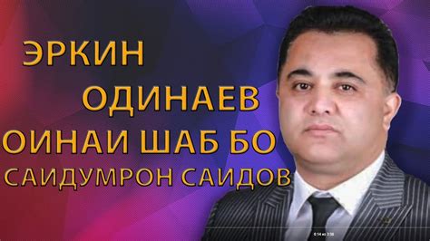 ЭРКИН ОДИНАЕВ Оина Шаб! - YouTube
