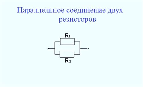 Параллельное соединение проводников – законы, формулы и схема ...