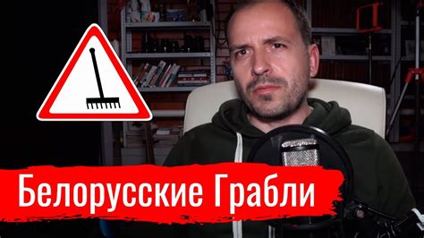 Белорусские Грабли // Злоба Дня - YouTube