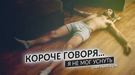 Короче говоря, я не мог уснуть ( Ellgin ) - YouTube