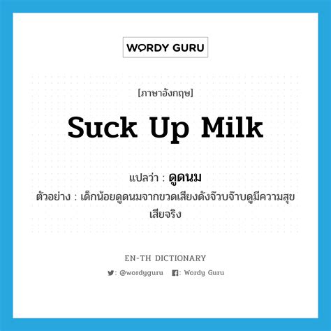 suck up milk แปลว่า? | Wordy Guru