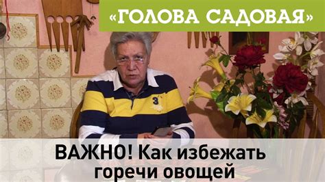 Голова садовая - ВАЖНО! Как избежать горечи овощей - YouTube