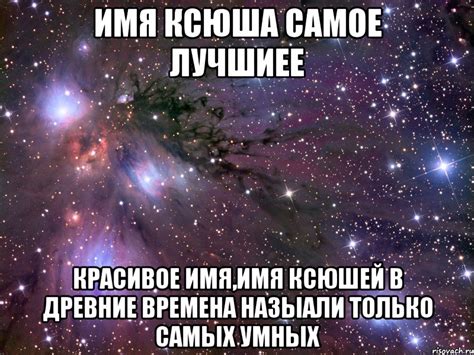 имя ксюша самое лучшиее красивое имя,имя ксюшей в древние времена ...
