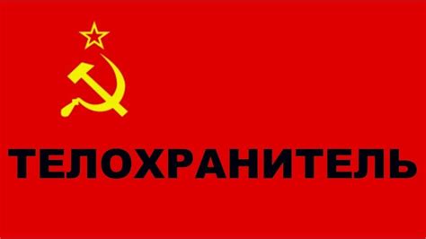 Телохранитель (1991) — Фильм.ру