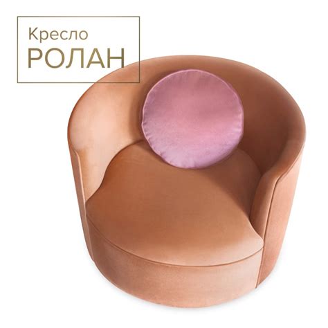 Круглое современное кресло Ролан с изогнутой овальной спинкой
