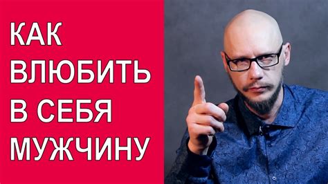 Влюбляем мужчину или парня - YouTube