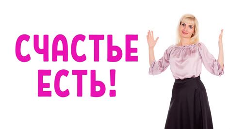 Как жить счастливо. Счастье есть! - YouTube