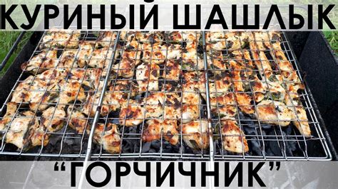 085. Быстрый шашлык из курицы с горчичным порошком и петрушкой - YouTube