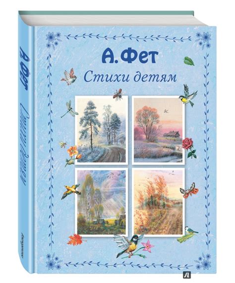 Книга: Стихи детям - Афанасий Фет. Купить книгу, читать рецензии | Лабиринт